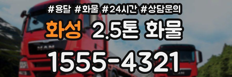 화성 2.5톤 화물