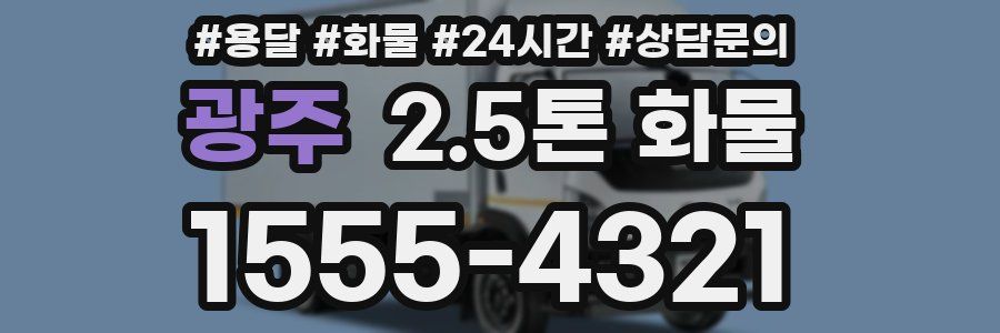 광주 2.5톤 화물