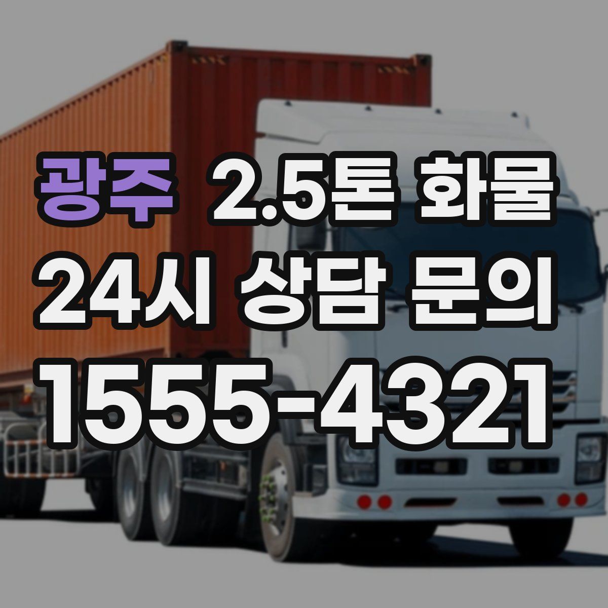 광주 2.5톤 화물
