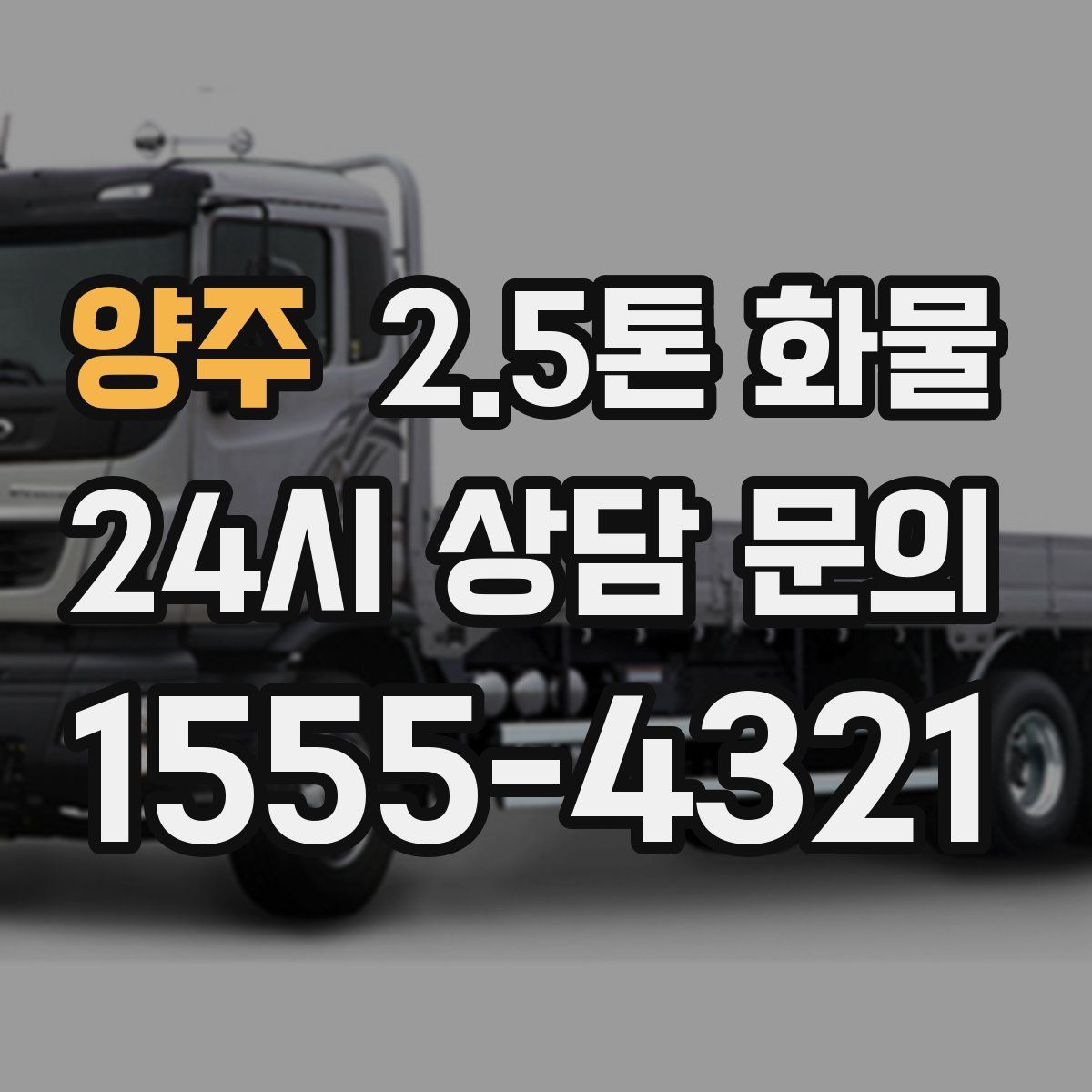 양주 2.5톤 화물