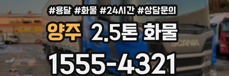 양주 2.5톤 화물