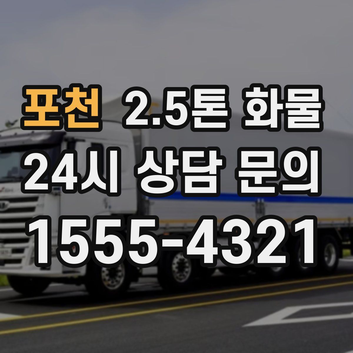 포천 2.5톤 화물