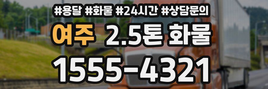 여주 2.5톤 화물