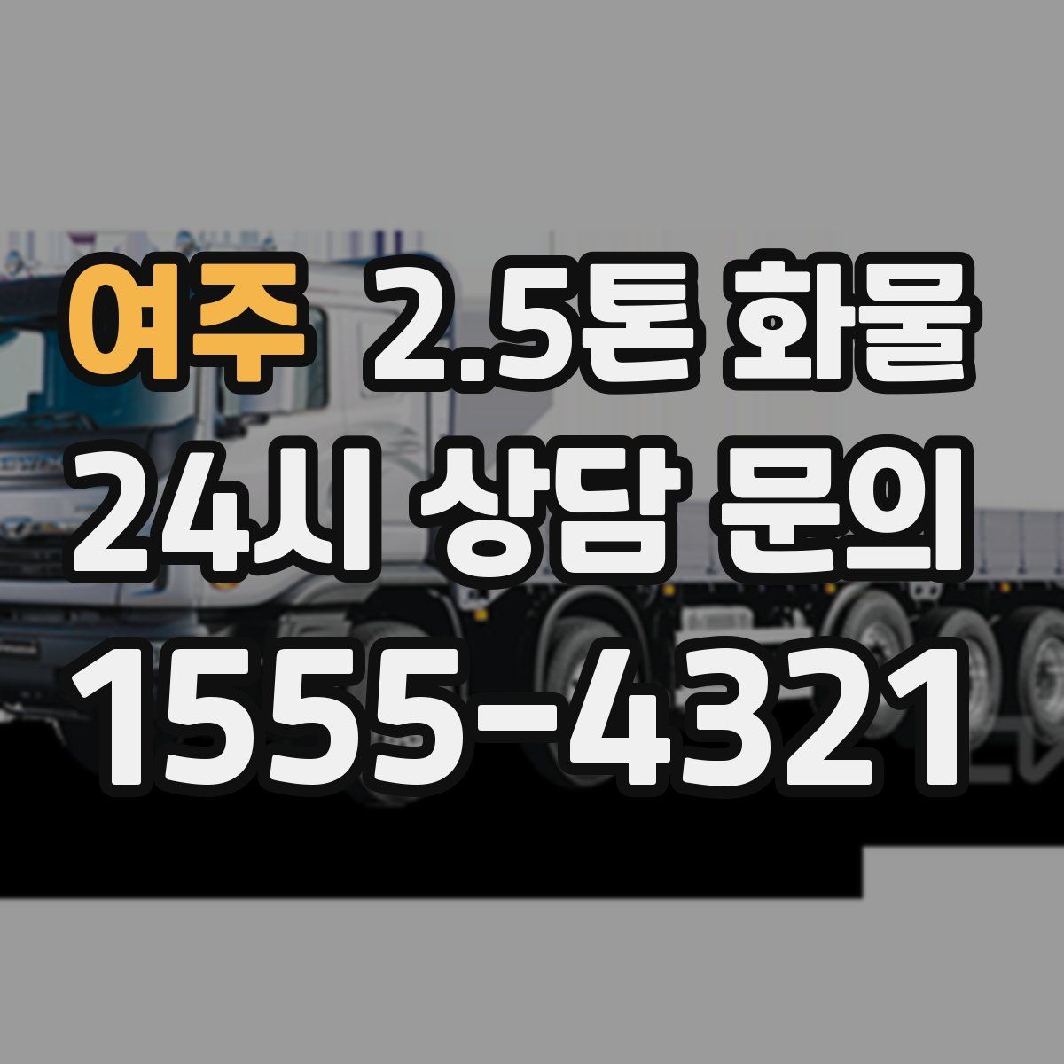 여주 2.5톤 화물