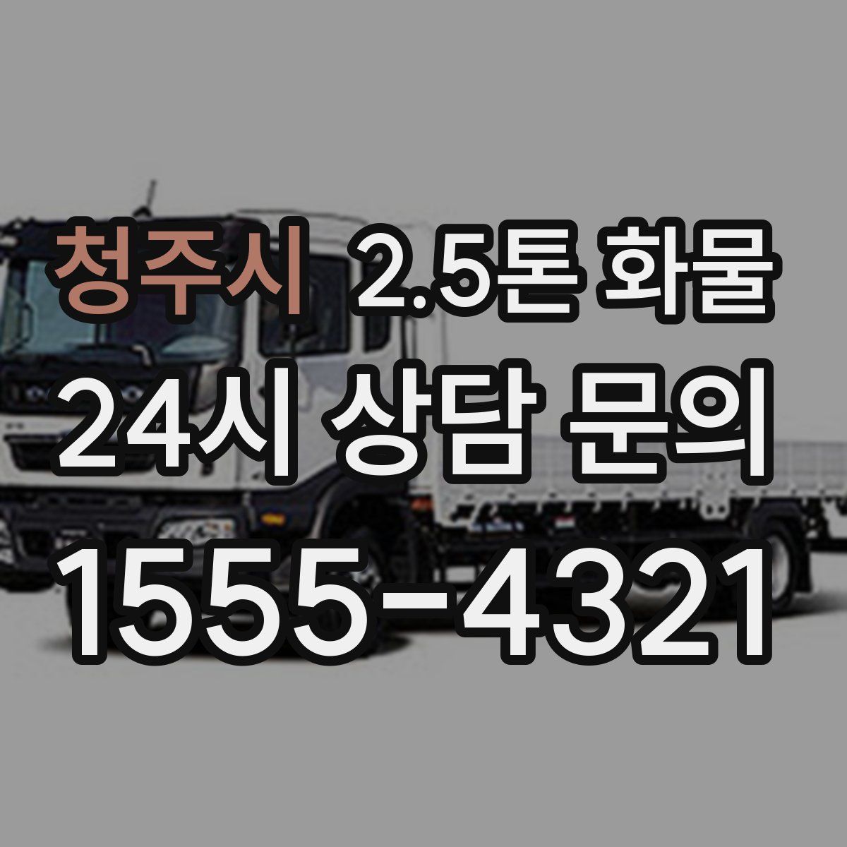 청주시 2.5톤 화물