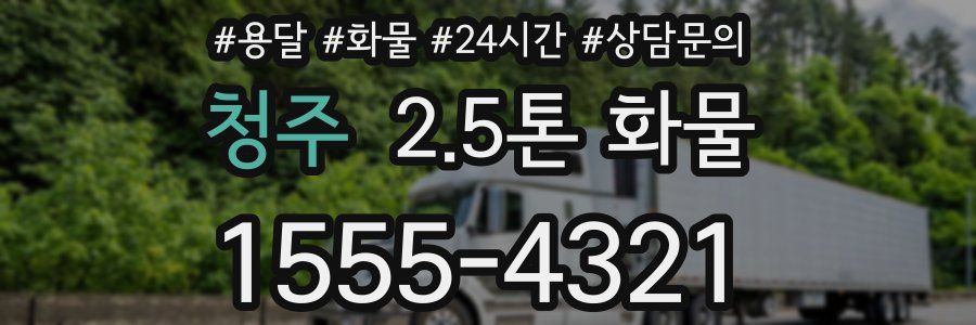 청주 2.5톤 화물