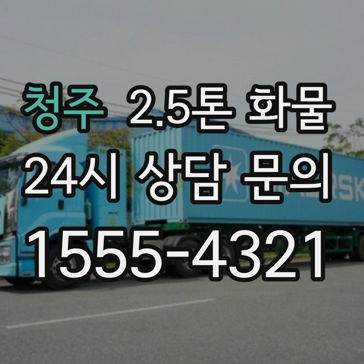 청주 2.5톤 화물