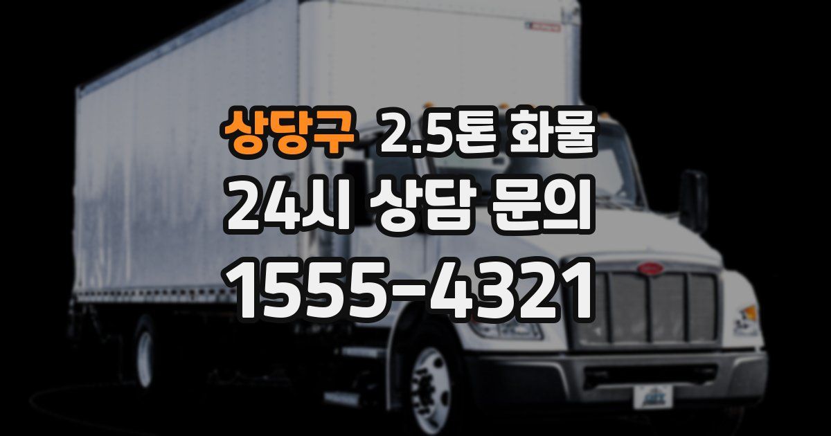 상당구 2.5톤 화물