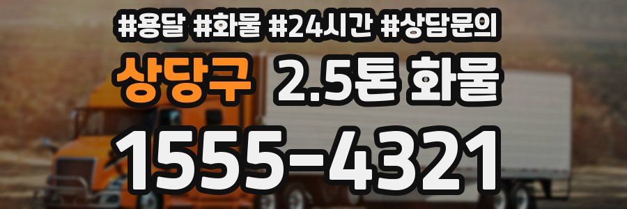 상당구 2.5톤 화물