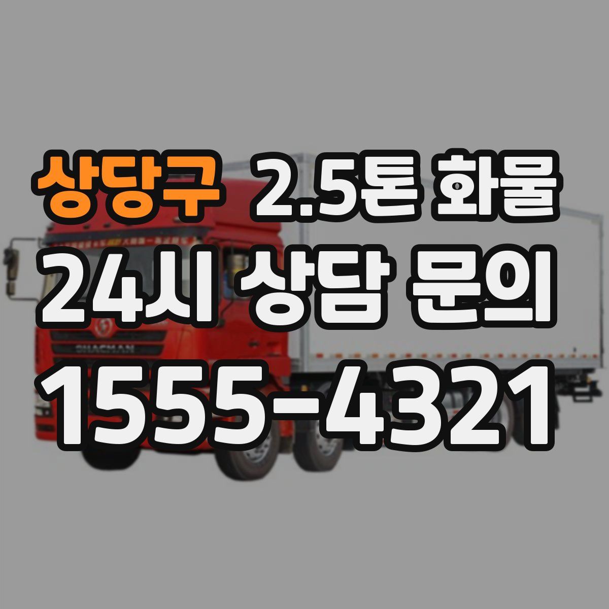 상당구 2.5톤 화물