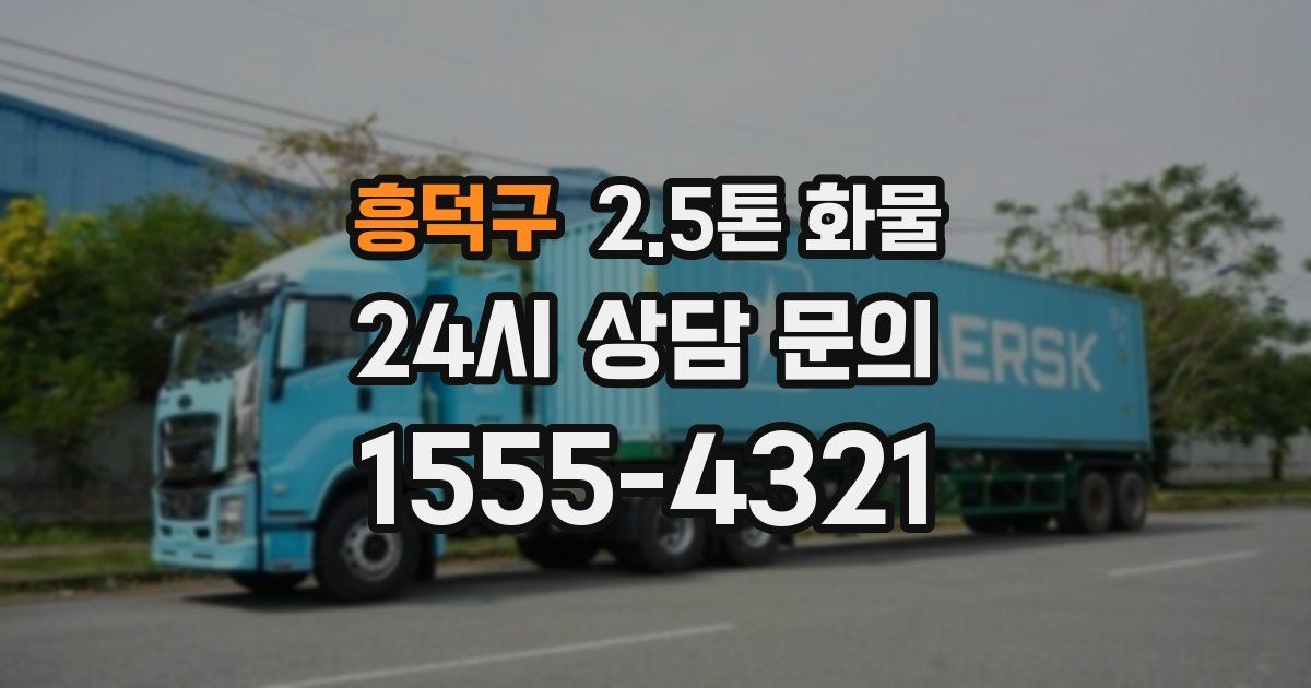 흥덕구 2.5톤 화물