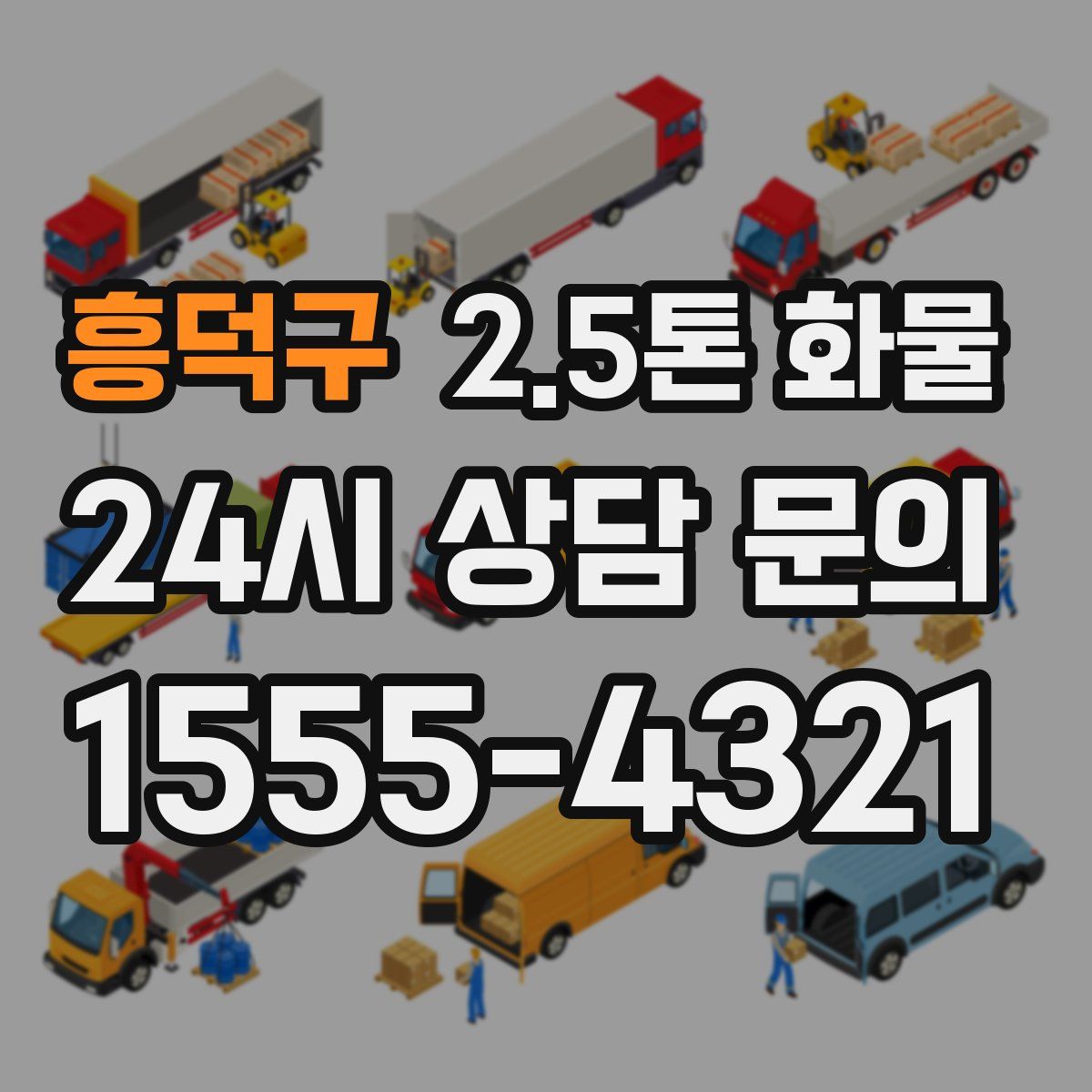흥덕구 2.5톤 화물