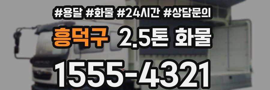흥덕구 2.5톤 화물