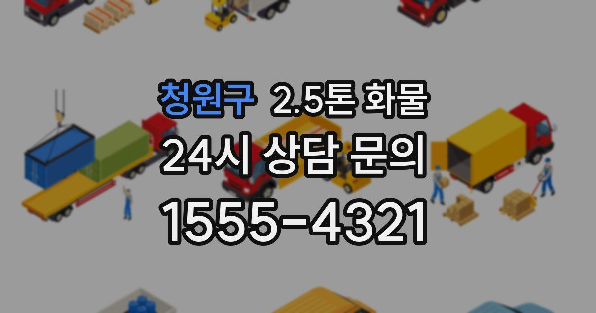 청원구 2.5톤 화물