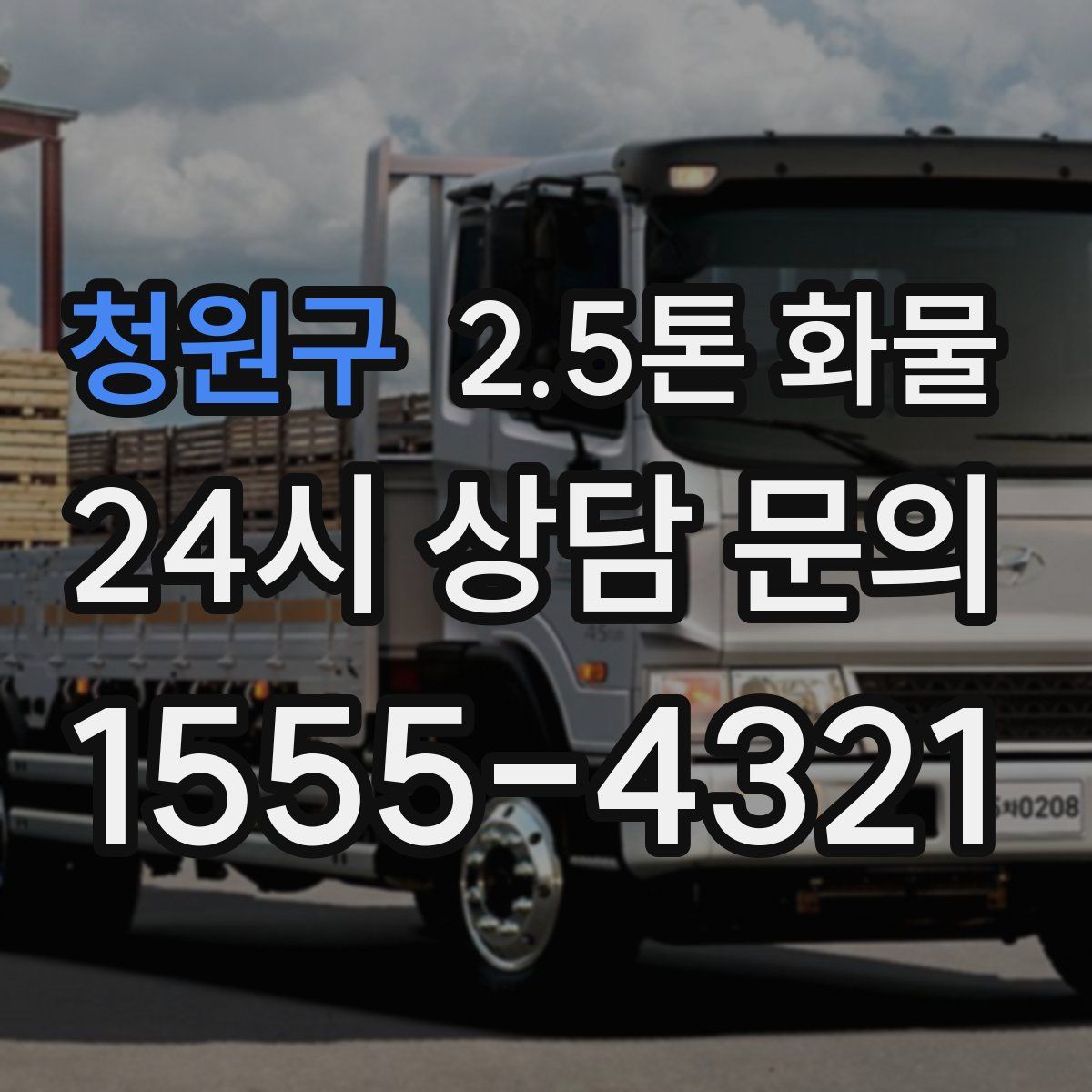 청원구 2.5톤 화물