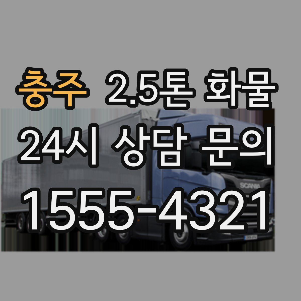 충주 2.5톤 화물