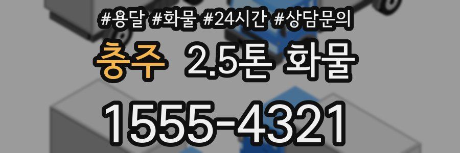 충주 2.5톤 화물