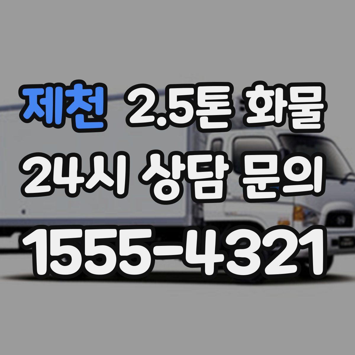 제천 2.5톤 화물