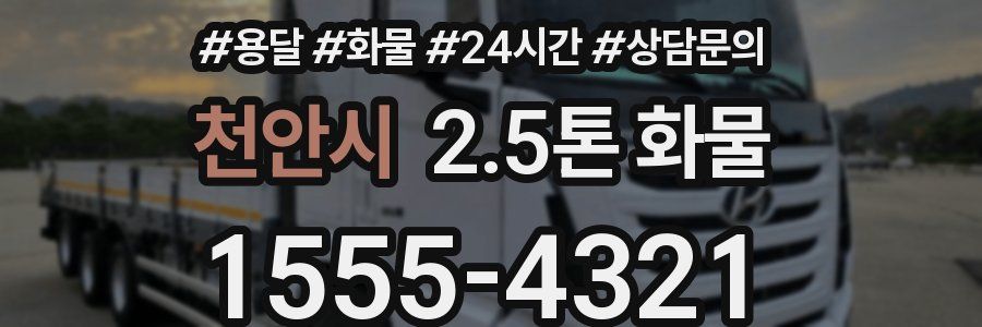 천안시 2.5톤 화물