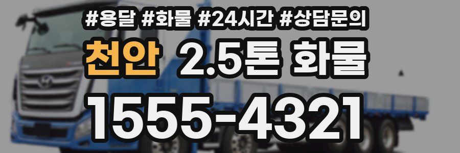천안 2.5톤 화물