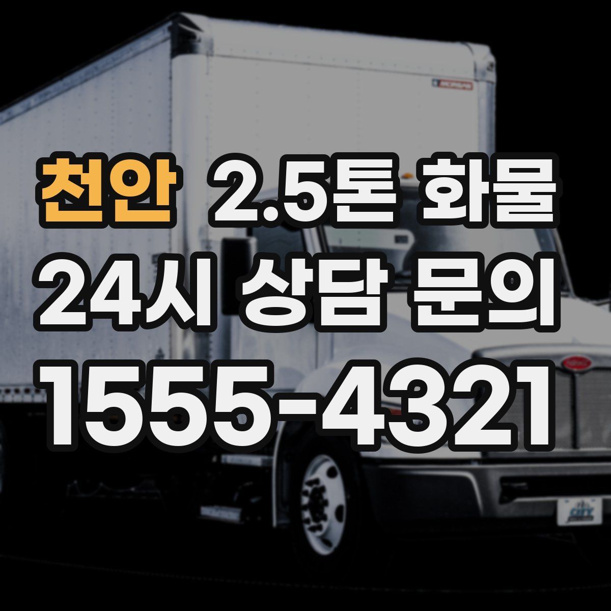 천안 2.5톤 화물