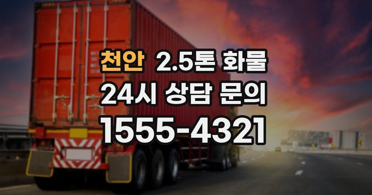 천안 2.5톤 화물
