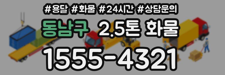 동남구 2.5톤 화물