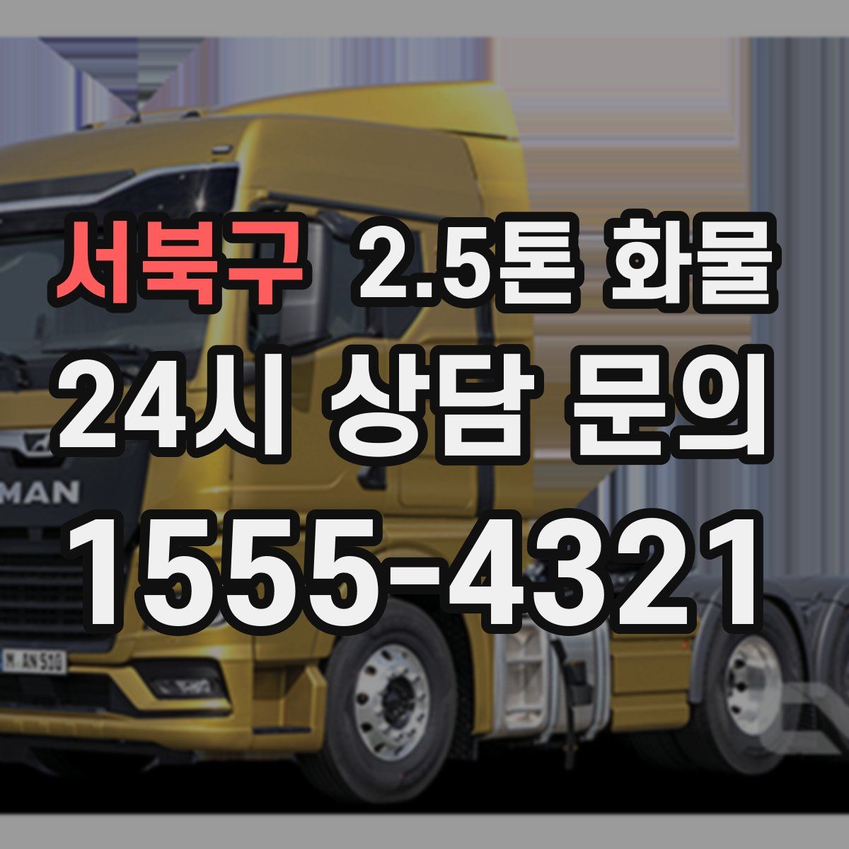 서북구 2.5톤 화물