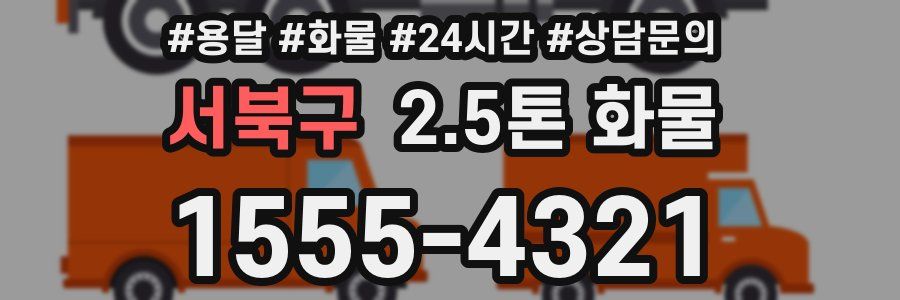 서북구 2.5톤 화물