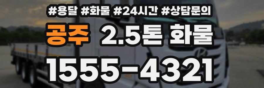 공주 2.5톤 화물