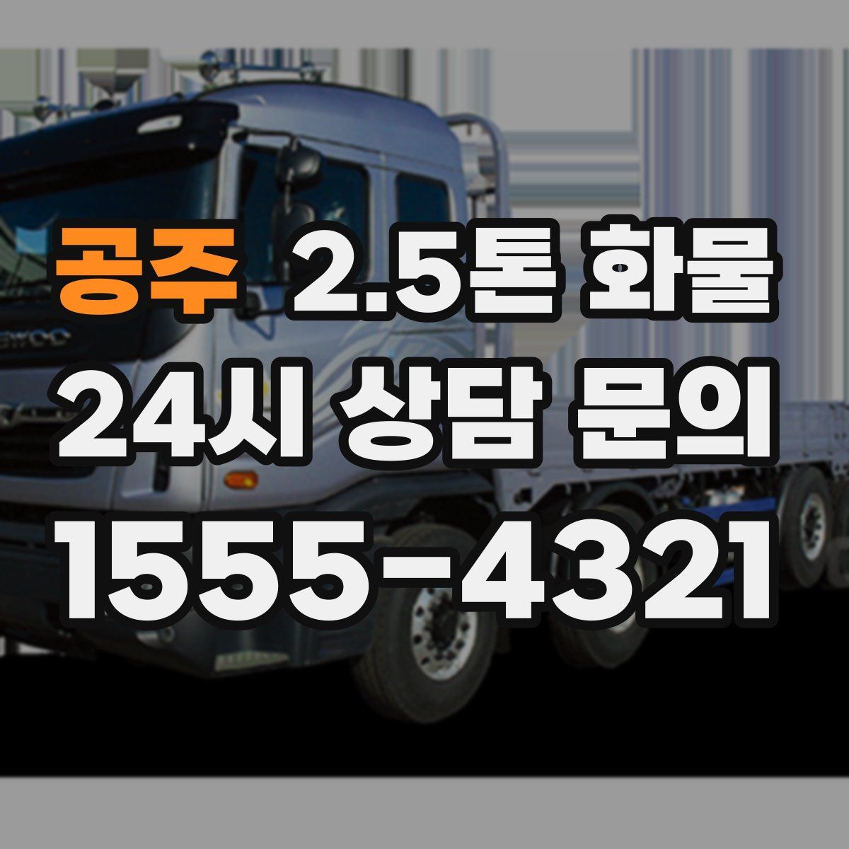 공주 2.5톤 화물