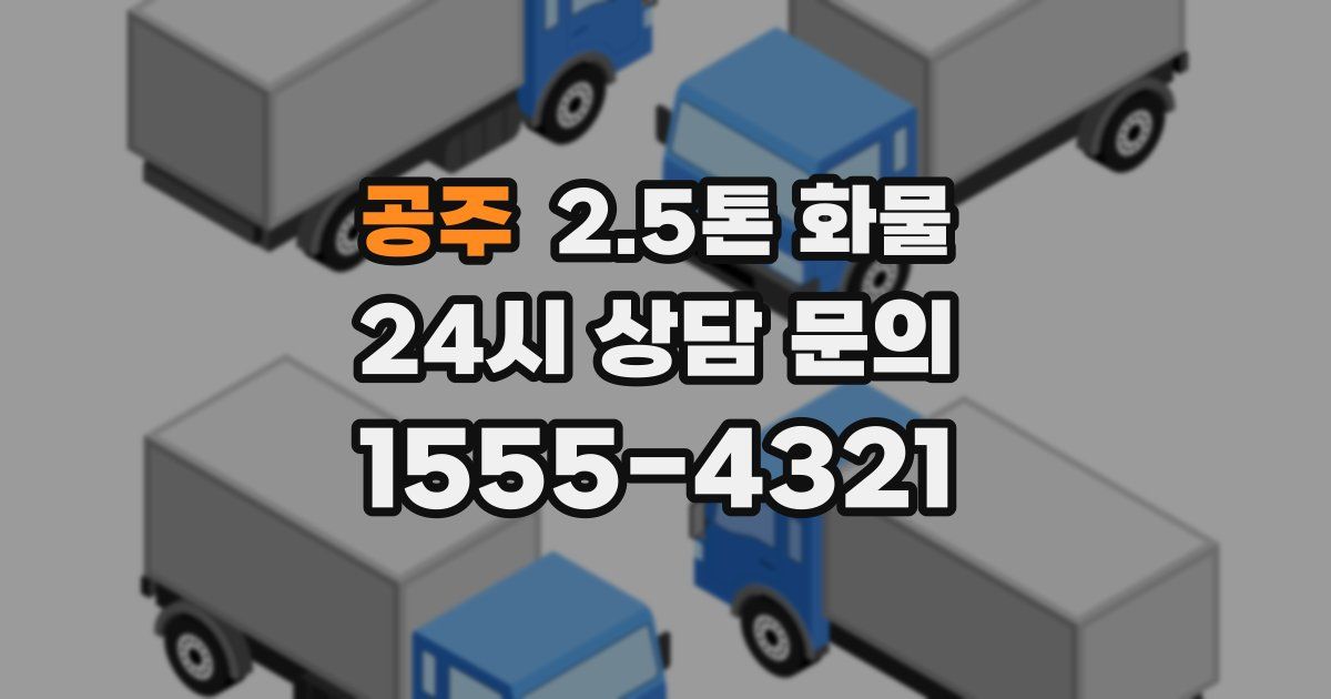 공주 2.5톤 화물