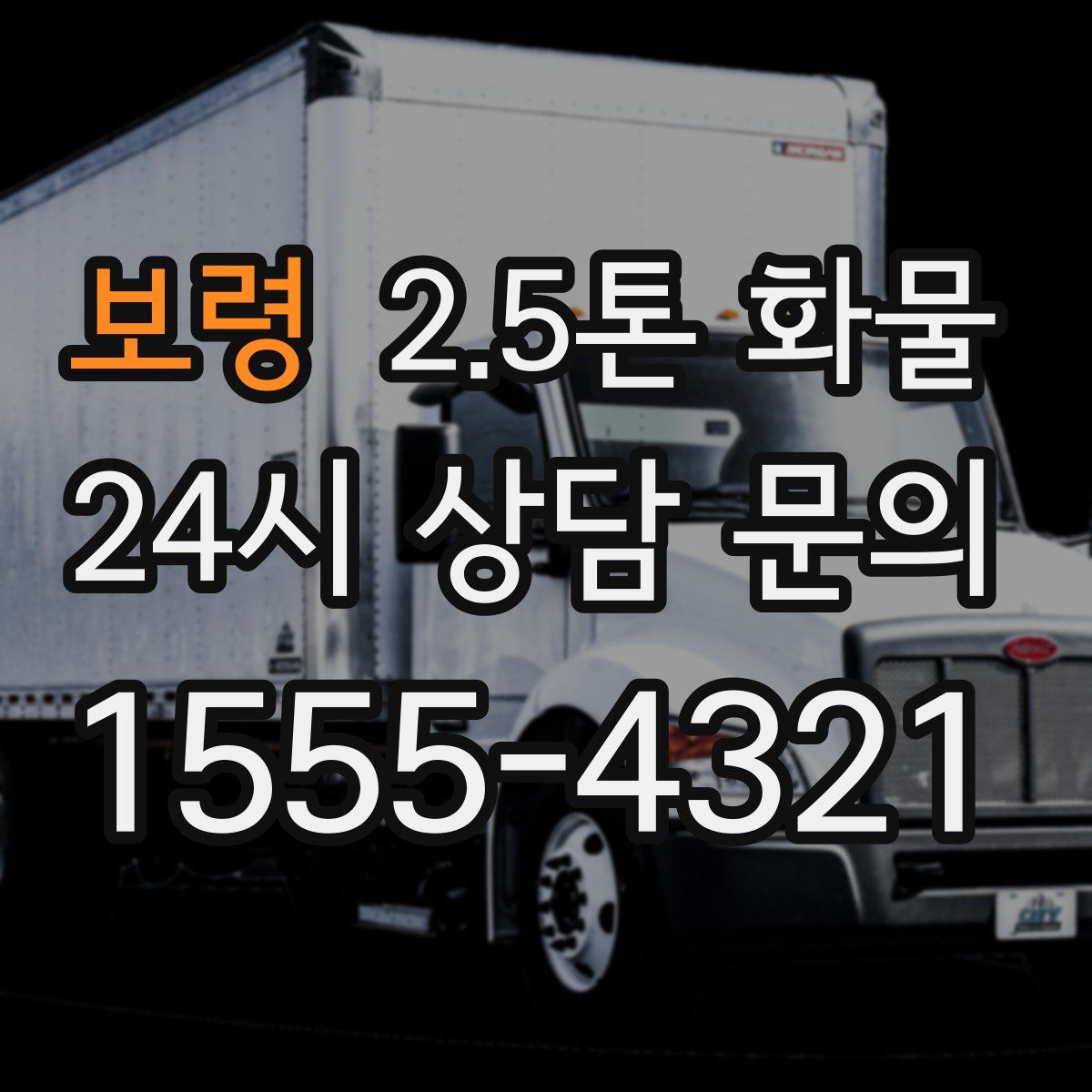 보령 2.5톤 화물