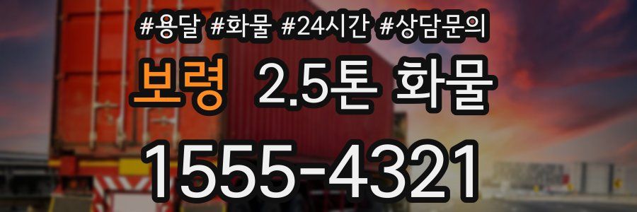 보령 2.5톤 화물