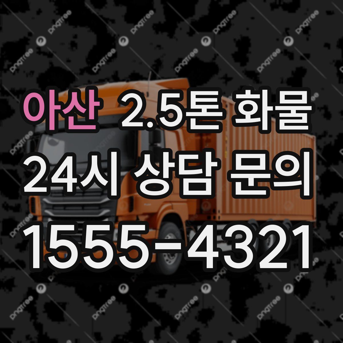 아산 2.5톤 화물