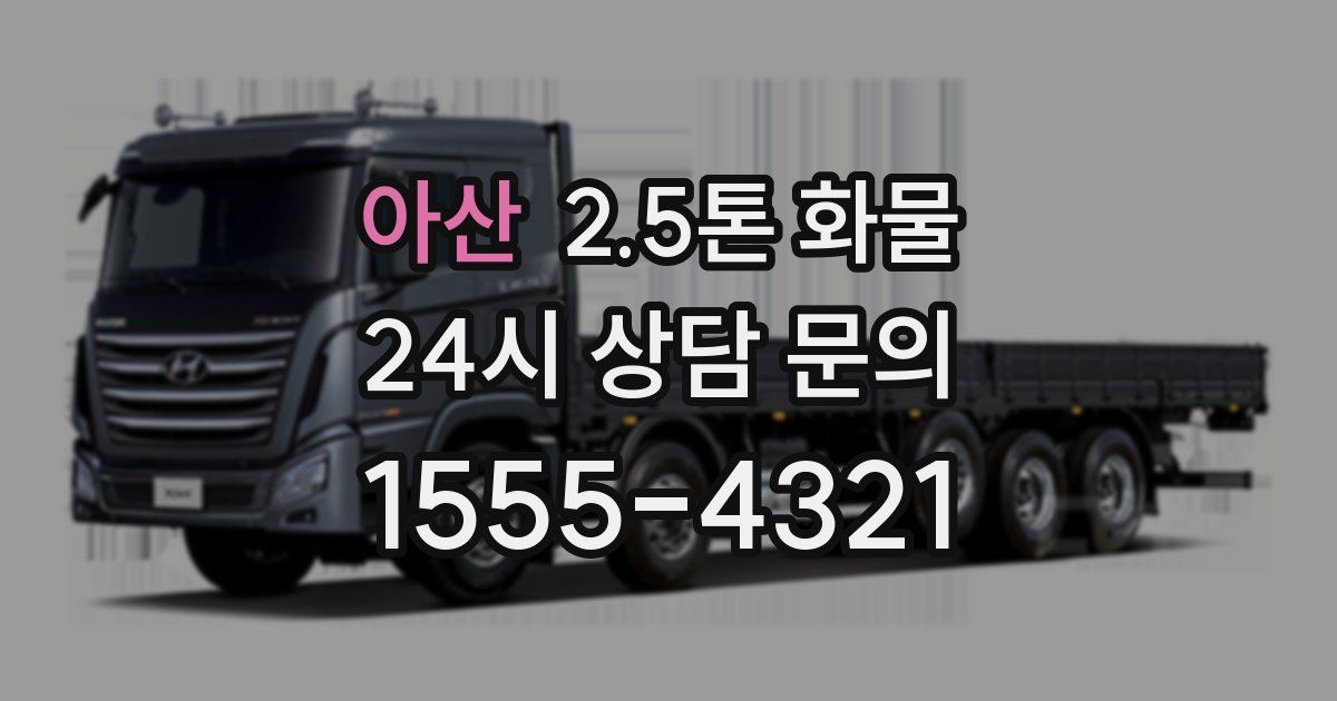 아산 2.5톤 화물