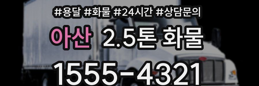 아산 2.5톤 화물