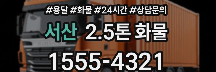 서산 2.5톤 화물