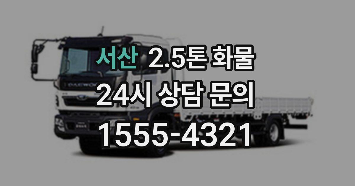 서산 2.5톤 화물