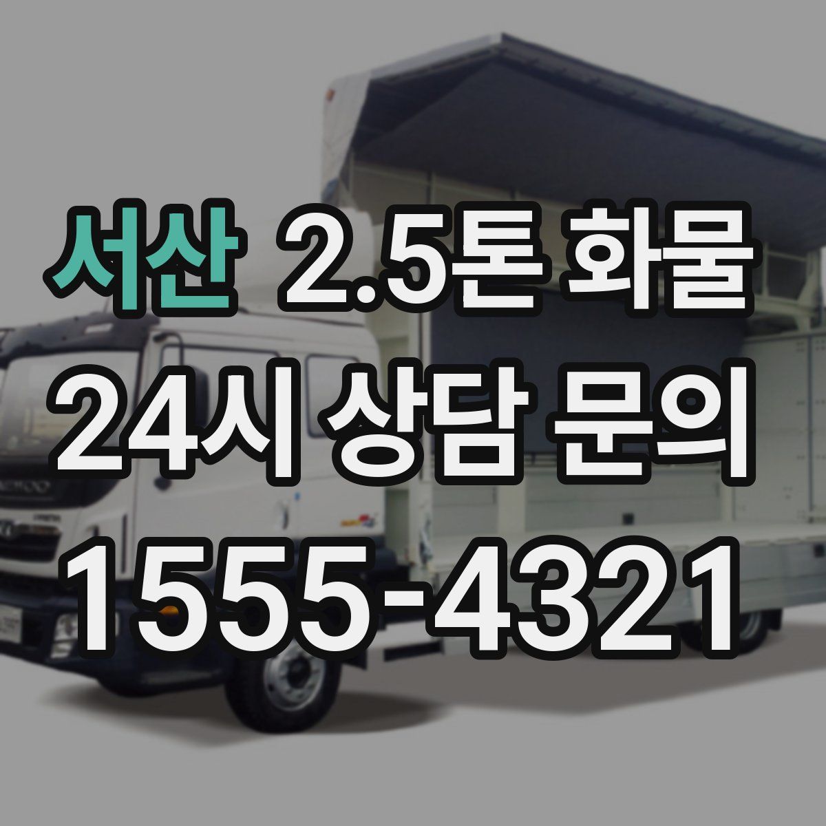 서산 2.5톤 화물