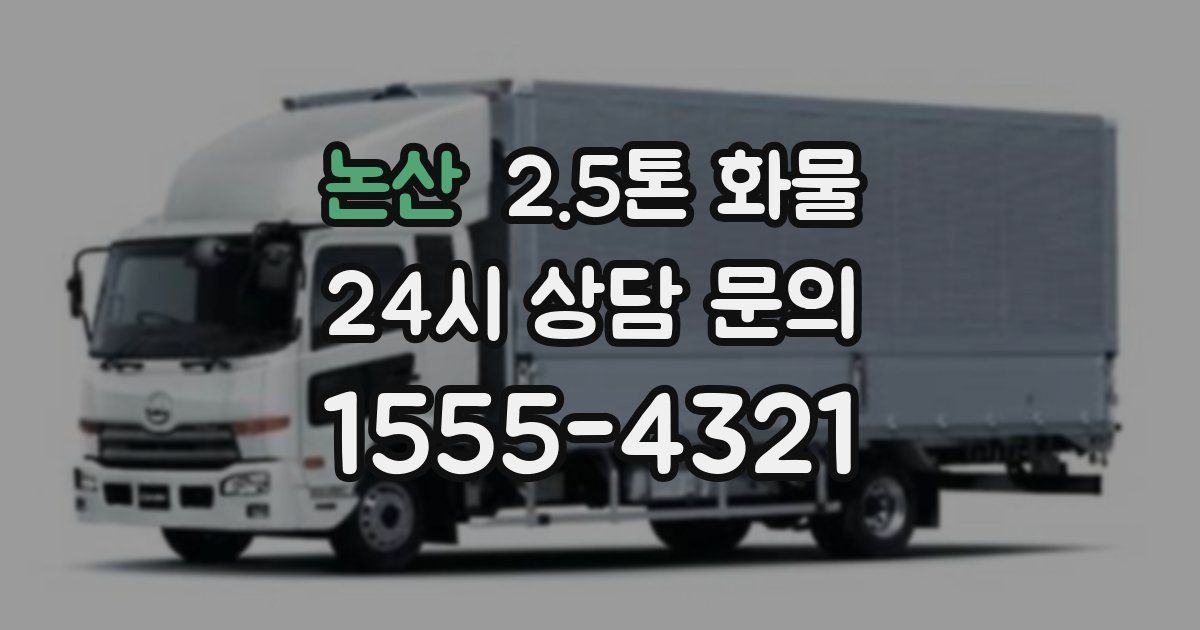 논산 2.5톤 화물