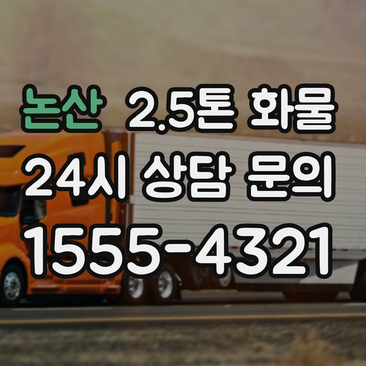 논산 2.5톤 화물
