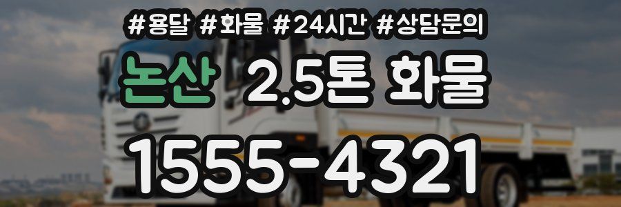 논산 2.5톤 화물
