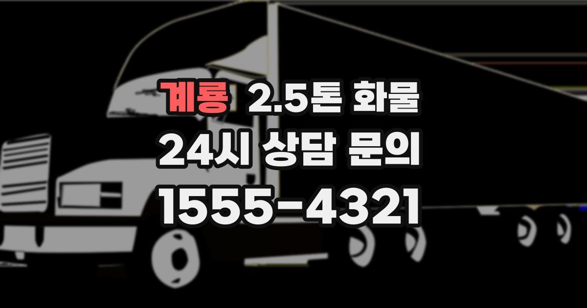 계룡 2.5톤 화물