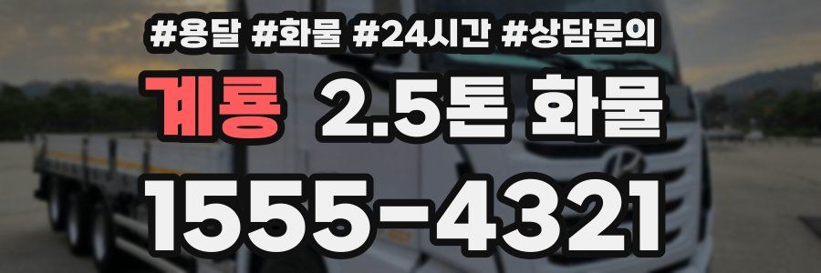 계룡 2.5톤 화물