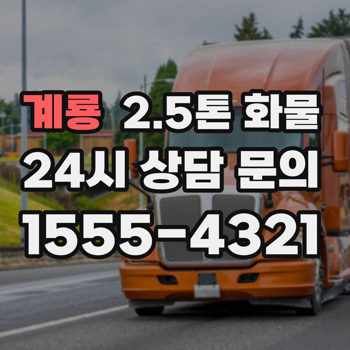 계룡 2.5톤 화물