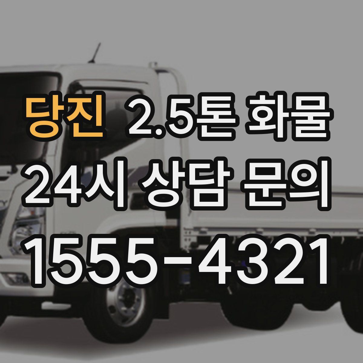당진 2.5톤 화물