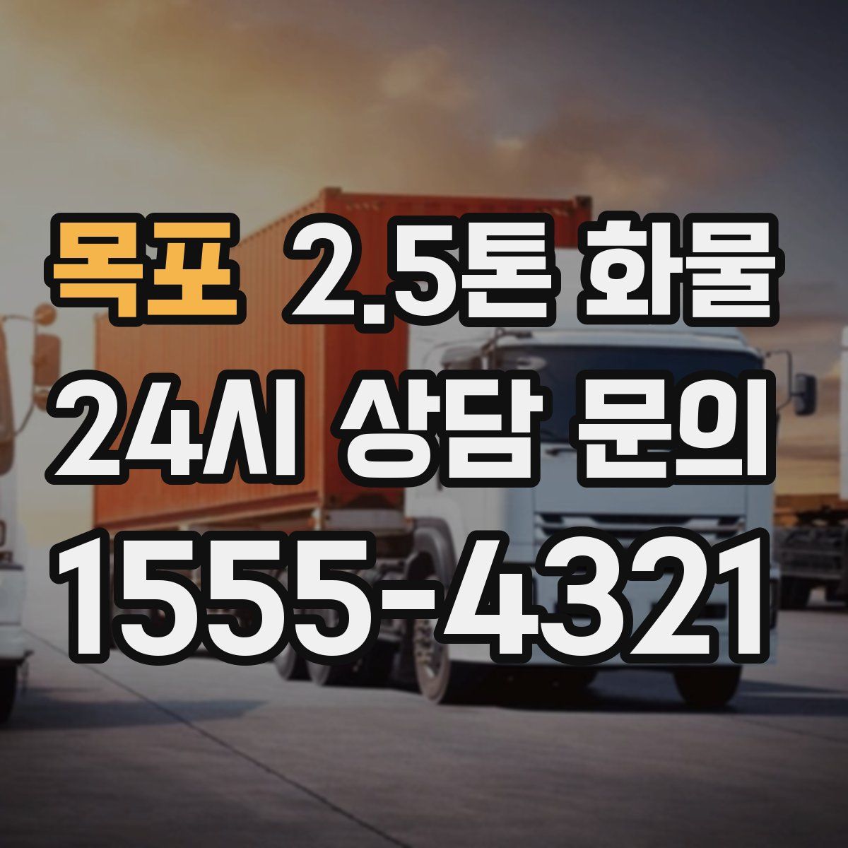 목포 2.5톤 화물