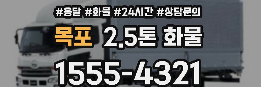 목포 2.5톤 화물