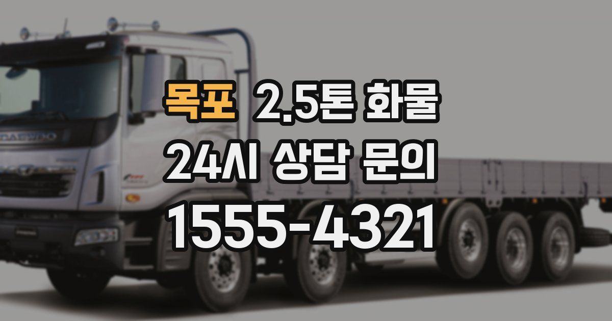 목포 2.5톤 화물